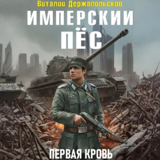 Обложка книги «Имперский пёс. Первая кровь.»