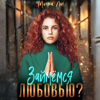 Обложка книги «Займемся любовью?»