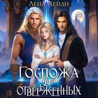 Обложка книги «Госпожа для отверженных»