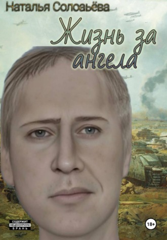 Жизнь за ангела