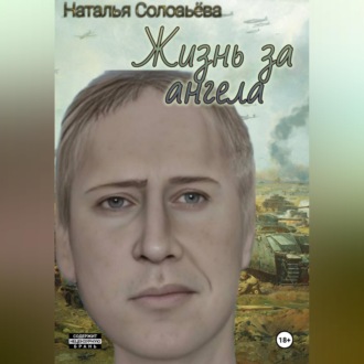Обложка книги «Жизнь за ангела(обновлено)»