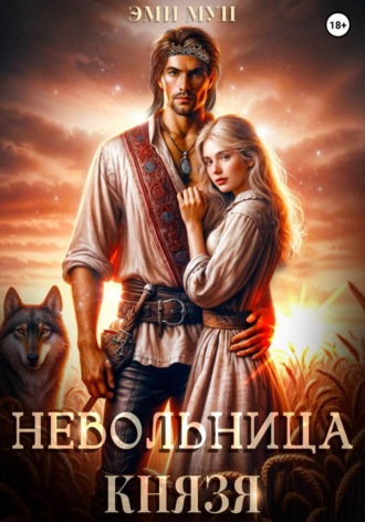 Обложка книги «Невольница князя»