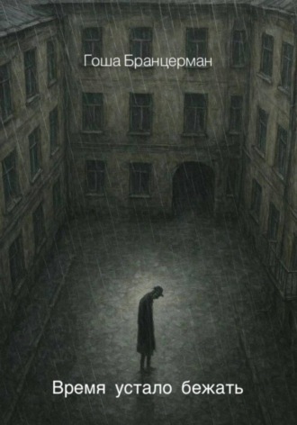 Обложка книги «Время устало бежать»