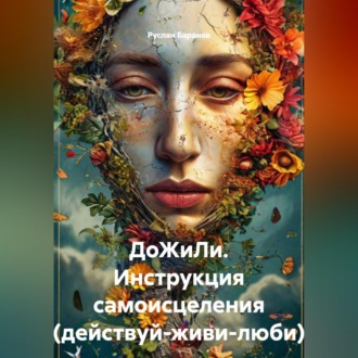 Обложка книги «ДоЖиЛи инструкция самоисцеления (действуй-живи-люби)»