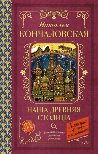 Обложка книги «Наша древняя столица»