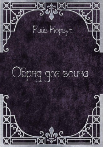 Обложка книги «Обряд для воина»