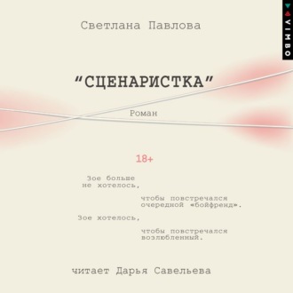 Обложка книги «Сценаристка»