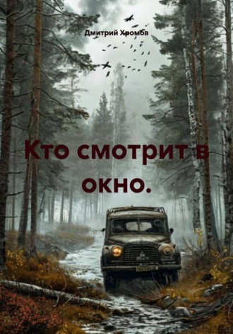 Обложка книги «Кто смотрит в окно»