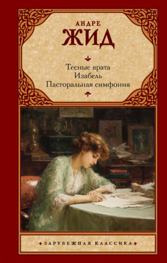 Обложка книги «Тесные врата. Изабель. Пасторальная симфония»