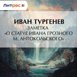 Обложка книги «Заметка «О статуе Ивана Грозного М. Антокольского»»