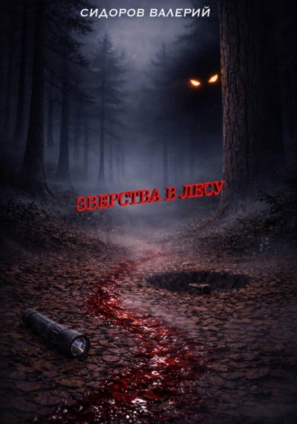 Обложка книги «Зверства в лесу»