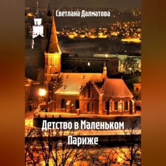 Обложка книги «Детство в Маленьком Париже»