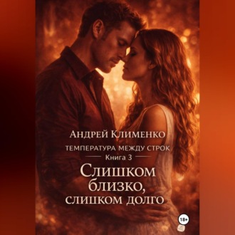 Обложка книги «Температура между строк. Книга 3.»