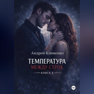 Обложка книги «Температура между строк. Книга 5.»