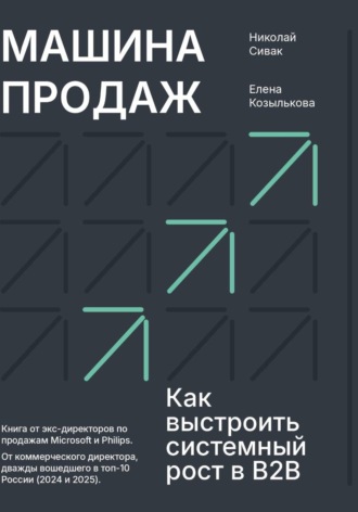 Обложка книги «Машина продаж. Как выстроить системный рост в B2B»