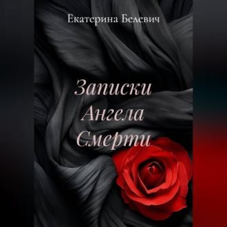 Обложка книги «"Записки Ангела Смерти"»