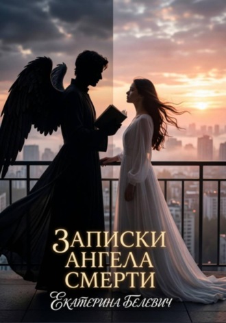 Обложка книги «Записки Ангела Смерти»