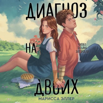 Обложка книги «Диагноз на двоих»