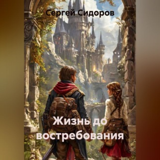 Обложка книги «Жизнь до востребования»
