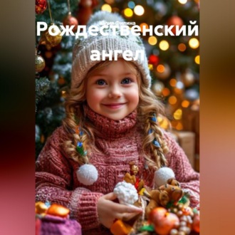 Обложка книги «Рождественский ангел»