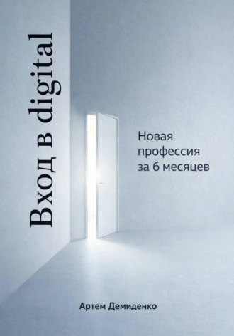 Обложка книги «Вход в digital: Новая профессия за 6 месяцев»