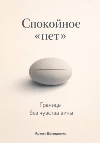 Обложка книги «Спокойное «нет»: Границы без чувства вины»