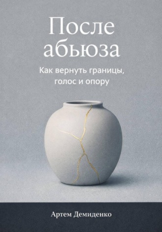 Обложка книги «После абьюза: Как вернуть границы, голос и опору»