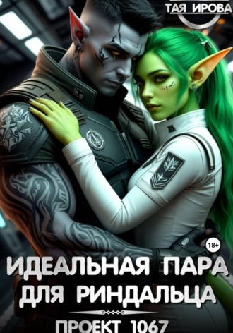 Обложка книги «Идеальная пара для риндалца. Проект 1067»