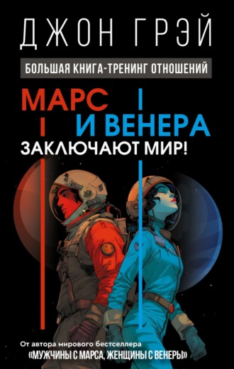 Обложка книги «Марс и Венера заключают мир! Большая книга-тренинг отношений»
