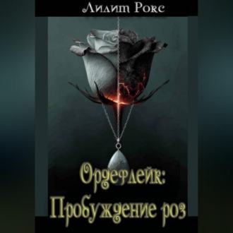Обложка книги «Ордефлейк: Пробуждение роз»