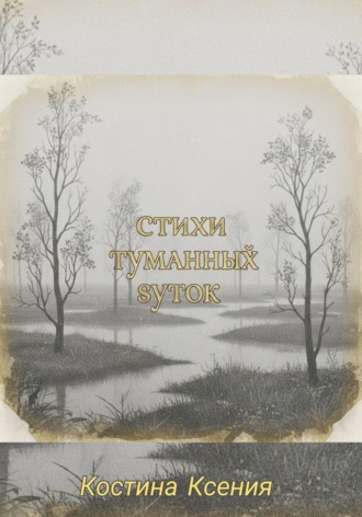 Обложка книги «Стихи туманных суток»