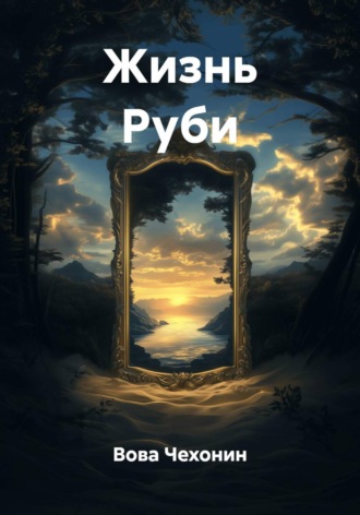 Обложка книги «Жизнь Руби»