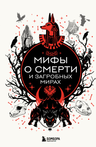 Обложка книги «Мифы о смерти и загробных мирах»