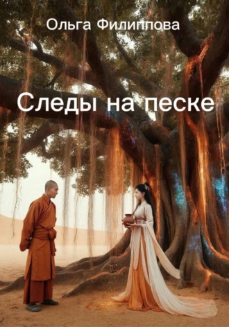 Обложка книги «Следы на песке»