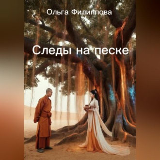 Обложка книги «Следы на песке»