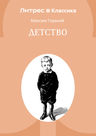 Обложка книги «Детство»