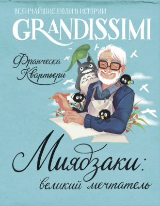 Обложка книги «Миядзаки: великий мечтатель»