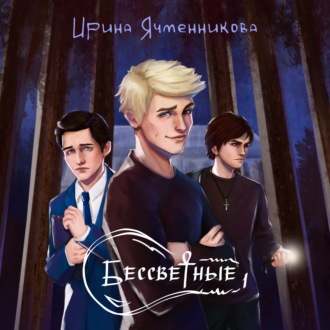 Обложка книги «Бессветные 1»