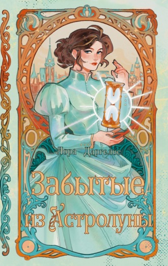 Обложка книги «Забытые из Астролуны»