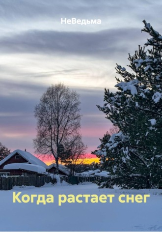 Обложка книги «Когда растает снег»
