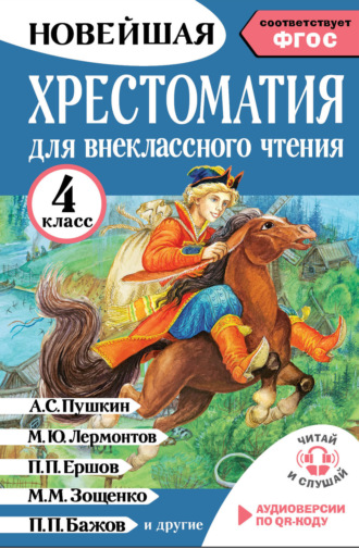 Обложка книги «Хрестоматия для внеклассного чтения. 4 класс. Аудиоверсии по QR-коду»