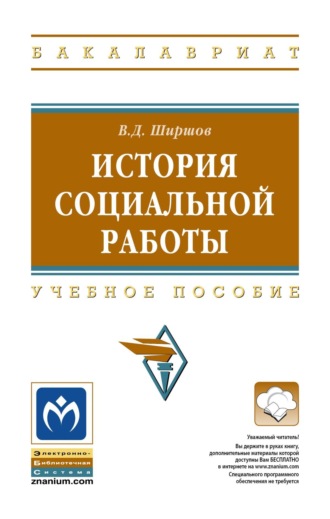 . История социальной работы