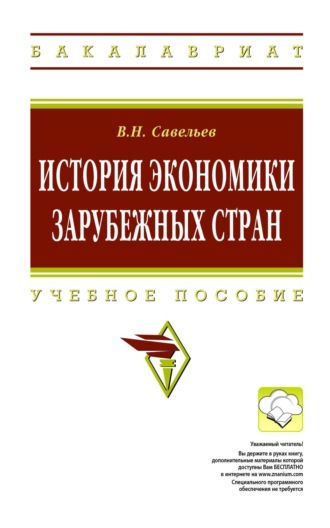 Виктор Николаевич Савельев. История экономики зарубежных стран