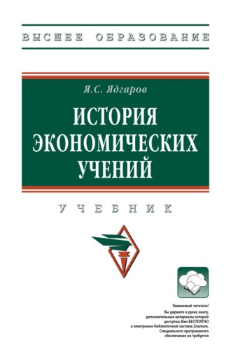 Яков Семенович Ядгаров. История экономических учений