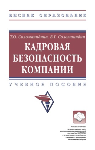 Татьяна Оттовна Соломанидина. Кадровая безопасность компании