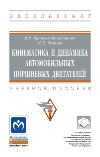 Николай Дмитриевич Чайнов. Кинематика и динамика автомобильных поршневых двигателей