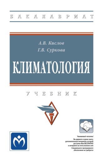 Галина Вячеславовна Суркова. Климатология
