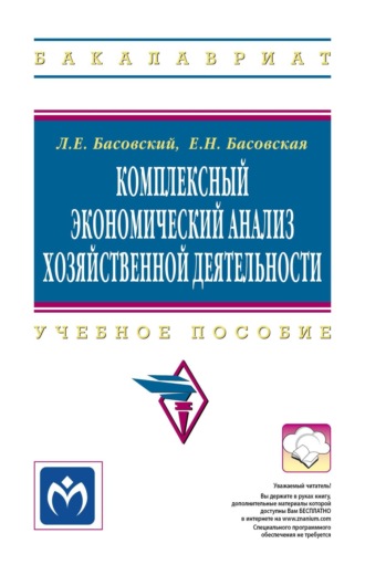 Комплексный экономический анализ хозяйственной деятельности. Леонид Ефимович Басовский