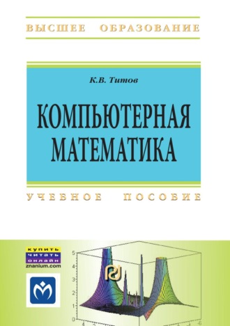 Константин Викторович Титов. Компьютерная математика