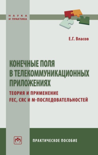 Евгений Геннадиевич Власов. Конечные поля в телекоммуникационных приложениях. Теория и применение FEC, CRC, M-последовательностей